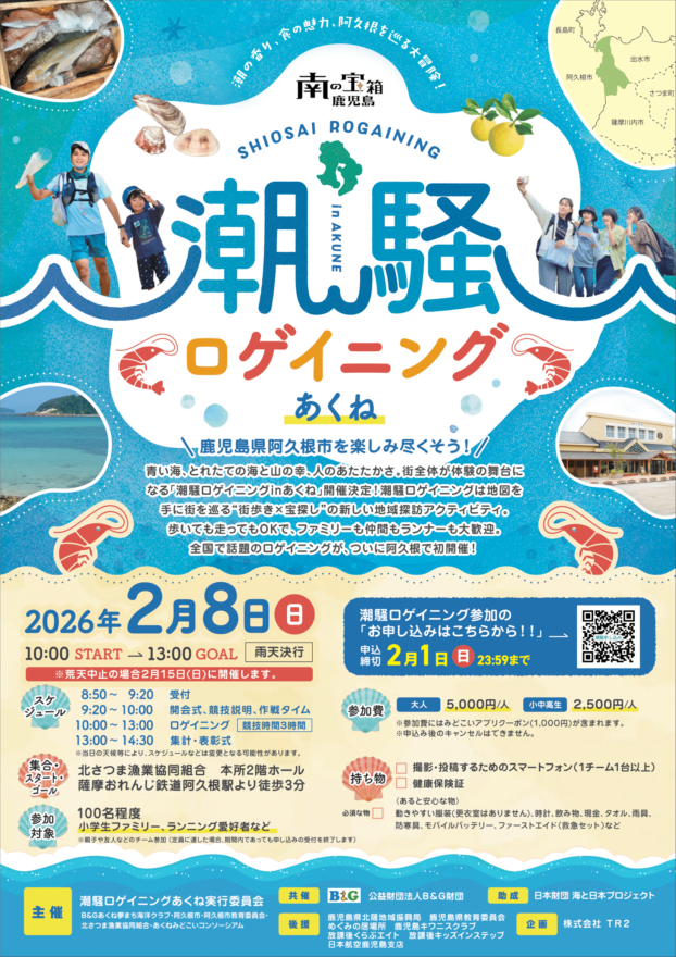 潮騒ロゲイ二ング2025inあくね