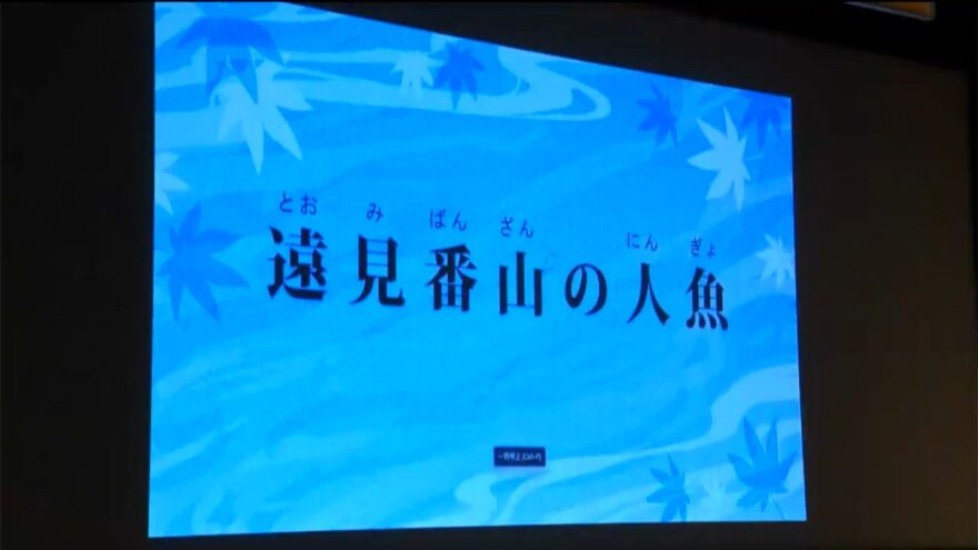 海ノ民話のまちプロジェクト　アニメーションを上映